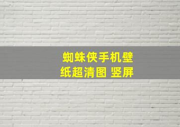 蜘蛛侠手机壁纸超清图 竖屏